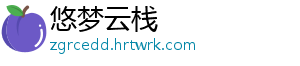 悠梦云栈